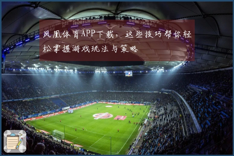 凤凰体育APP下载，这些技巧帮你轻松掌握游戏玩法与策略