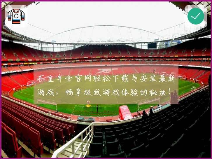 在金年会官网轻松下载与安装最新游戏，畅享极致游戏体验的秘诀！