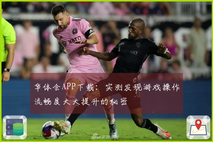 华体会APP下载：实测发现游戏操作流畅度大大提升的秘密